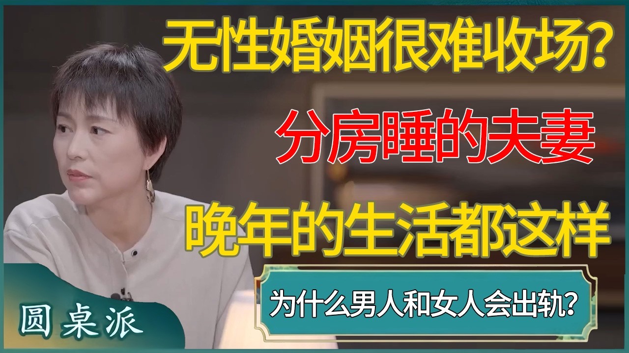 无性婚姻很难收场？分房睡的夫妻，晚年的生活都是这样的！为什么男人和女人会出轨？    #窦文涛 #梁文道 #马未都 #周轶君 #马家辉 #许子东 #圆桌派  #圆桌派第八季