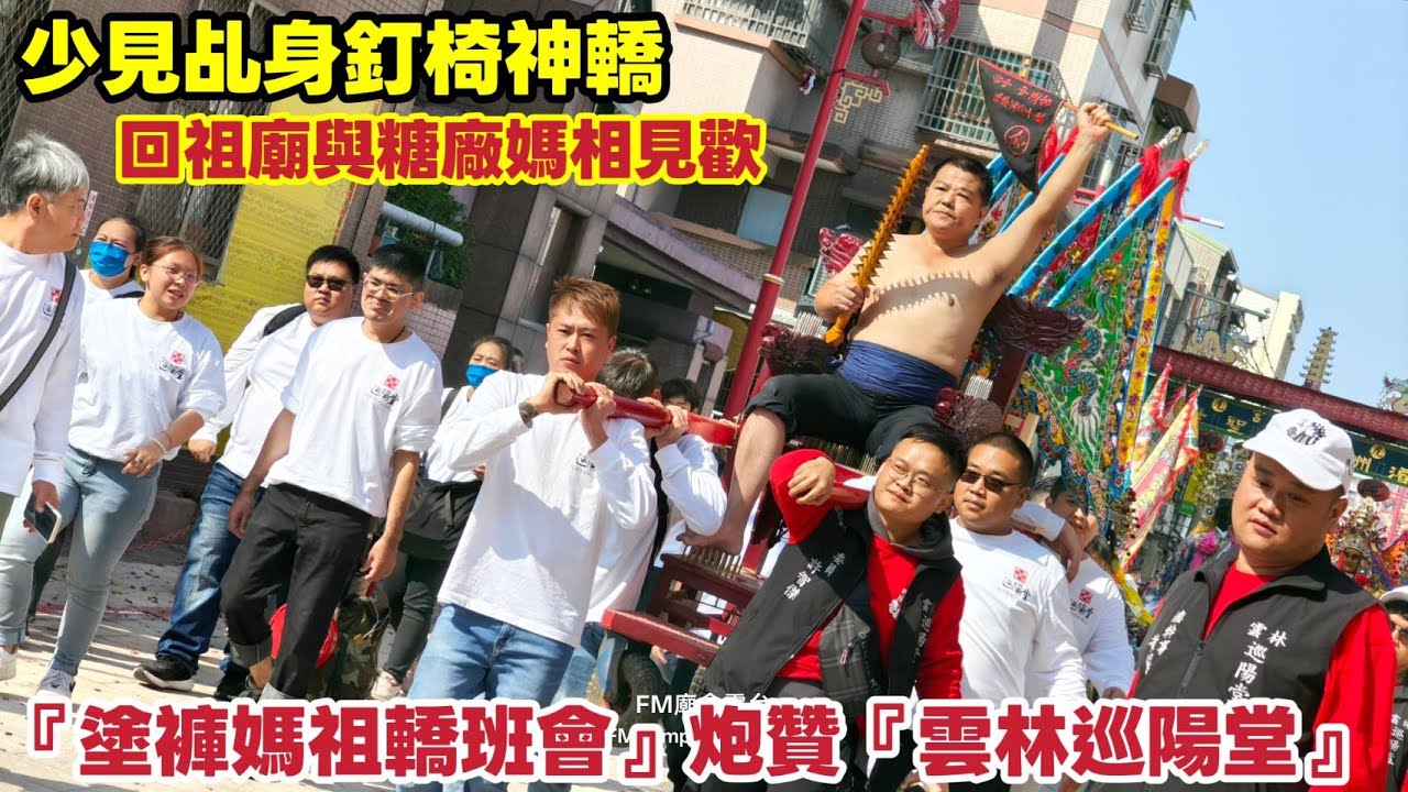 少見乩身釘椅神轎！回祖廟與糖廠媽相見歡！『塗褲媽祖轎班會』炮贊『雲林巡陽堂』謁祖進香回駕遶境大典
