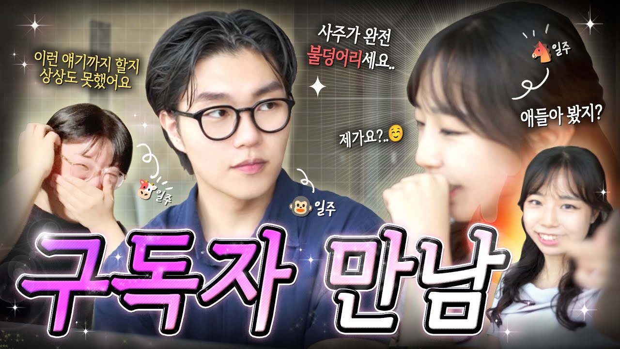 [사주 브이로그] 구독자 만나면 사주 봐준 썰 + 도화지 비하인드
