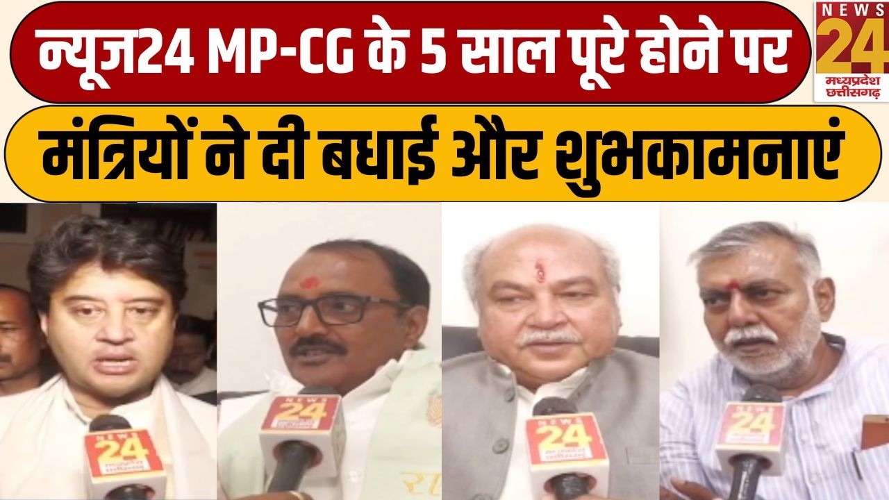 News 24 MP-CG के 5 साल पूरे होने पर मंत्रियों ने दी बधाई और शुभकामनाएं |News24 MPCG 5 Years Complete