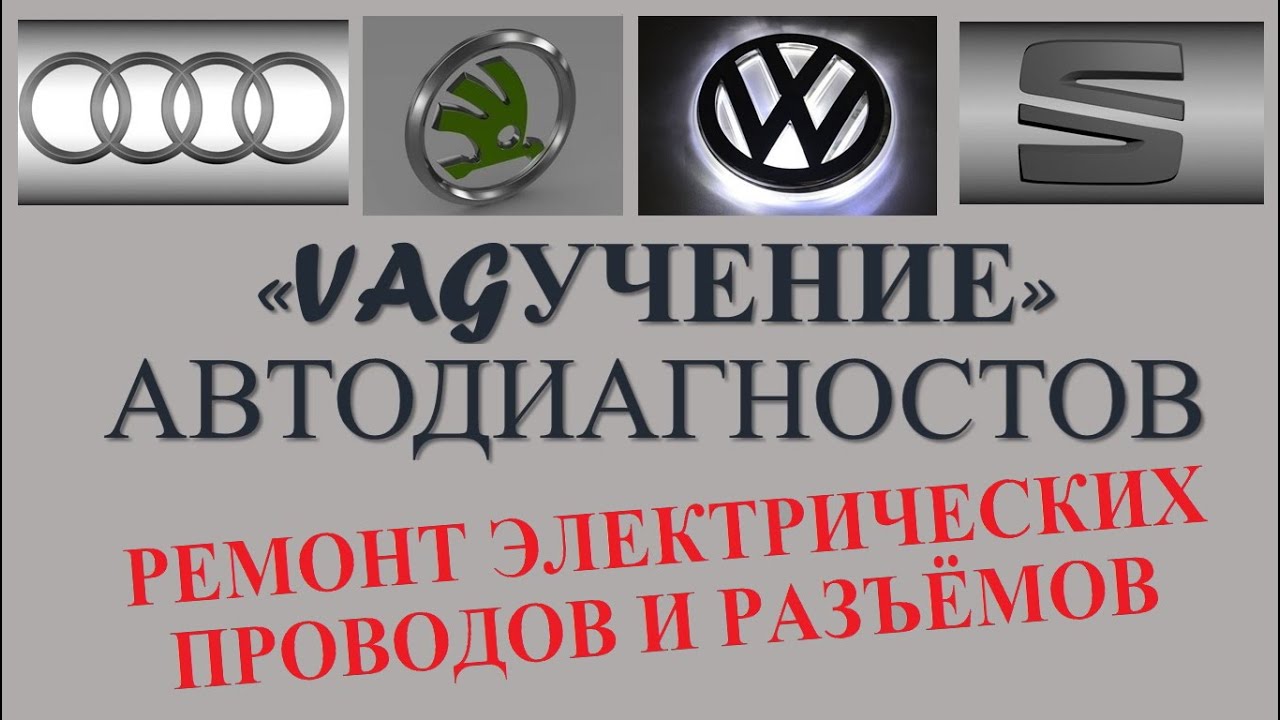 РЕМОНТ ЭЛЕКТРИЧЕСКИХ ПРОВОДОВ И РАЗЪЁМОВ (VAG)