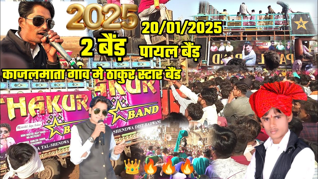 काजलमाता गांव मे 20 तारीख को शादी थी दौस्तौ और 2 बैंड़ आई थी पायल बैंड़ और ठाकुर स्टार बैंड 20/01/25