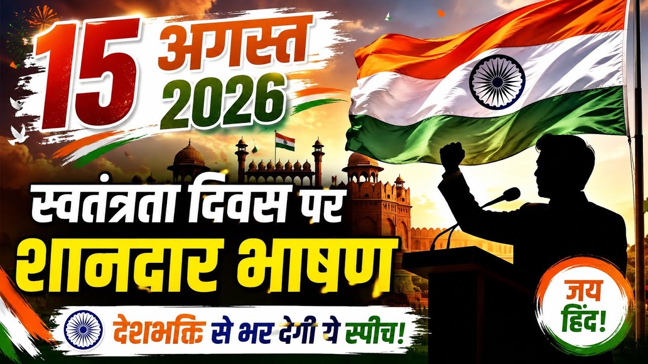 स्वतंत्रता दिवस भाषण कैसे दें | Independence Day Speech in Hindi | 15 August Speech | 15 अगस्त भाषण