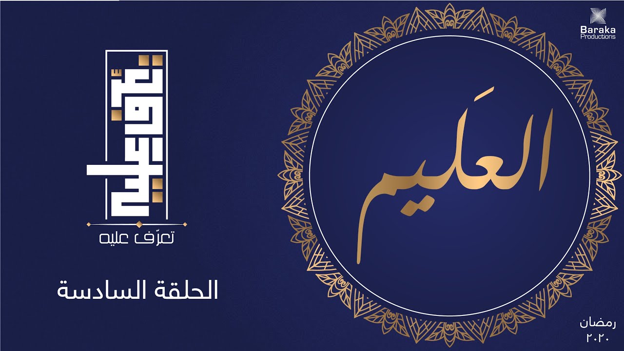 تعرف عليه | الحلقة السادسة | اسم الله العليم