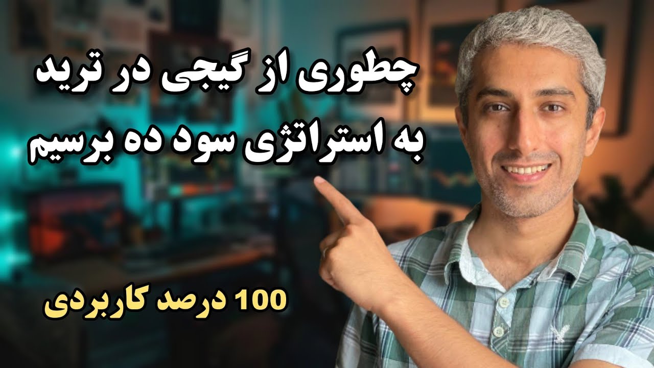 استراتژی شخصی خودت رو بساز: ساده و سودآور!