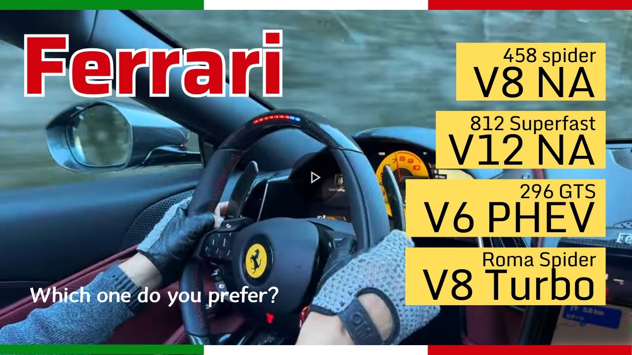 [フェラーリ] 心踊るサウンド比較  V8NA, V12NA, V6hybrid, V8Turbo。458spider, 812Superfast, 296GTS, Roma Spider