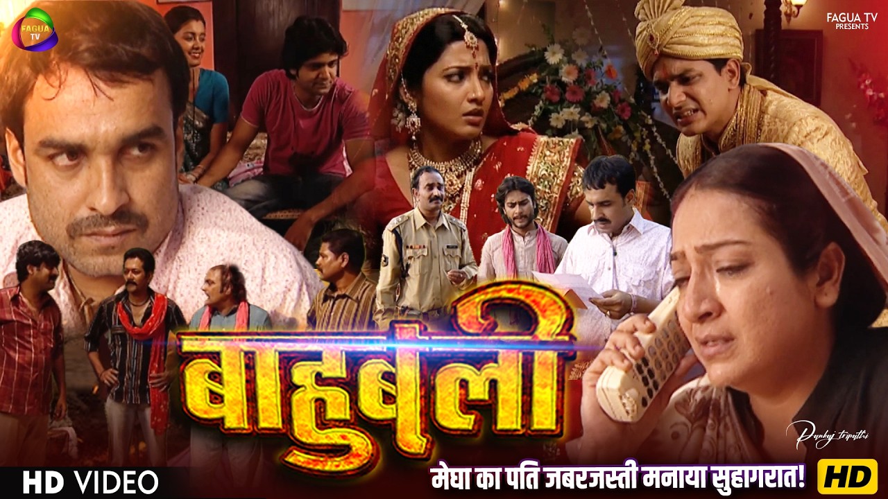 मेघा का पति जबरजस्ती मनाया सुहागरात! उदय पूरी रात बेड के निचे से सुनता रहा आवाजे   Baahubali P44