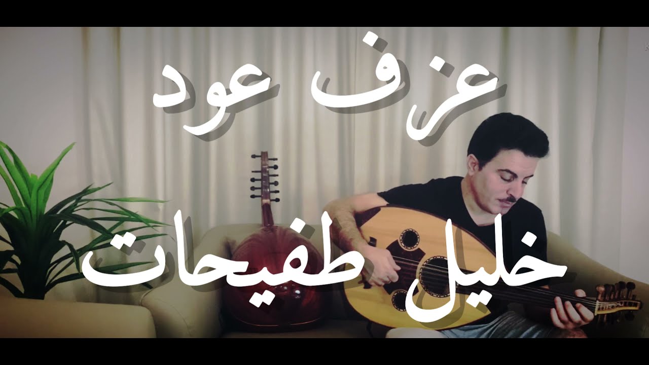 عزف عود خليل طفيحات