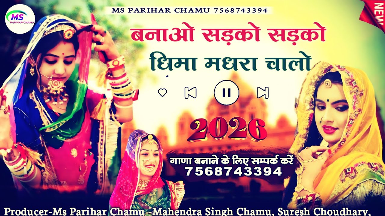 बनाओ सड़को सड़को धिमा मुद्रा चांलो पगलो मे चुबसी काकरा | Suresh Choudhary