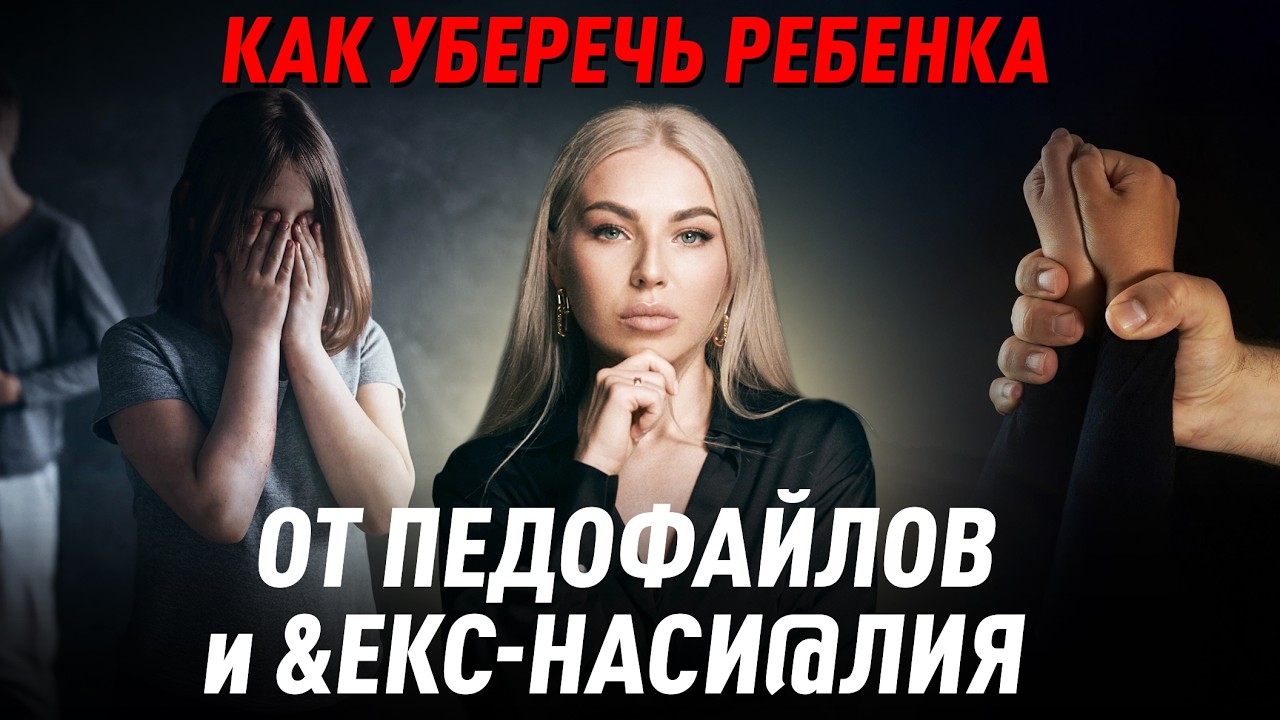 Как уберечь ребенка от педоФайлов и &екс-наси@лия? Советы психолога Лилия Король. Школа психологии