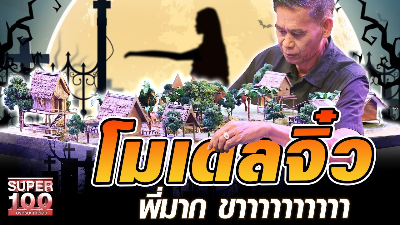 ลุงติ๊ก โมเดลจิ๋ว พี่มากขาาาาาาาาา | SUPER100
