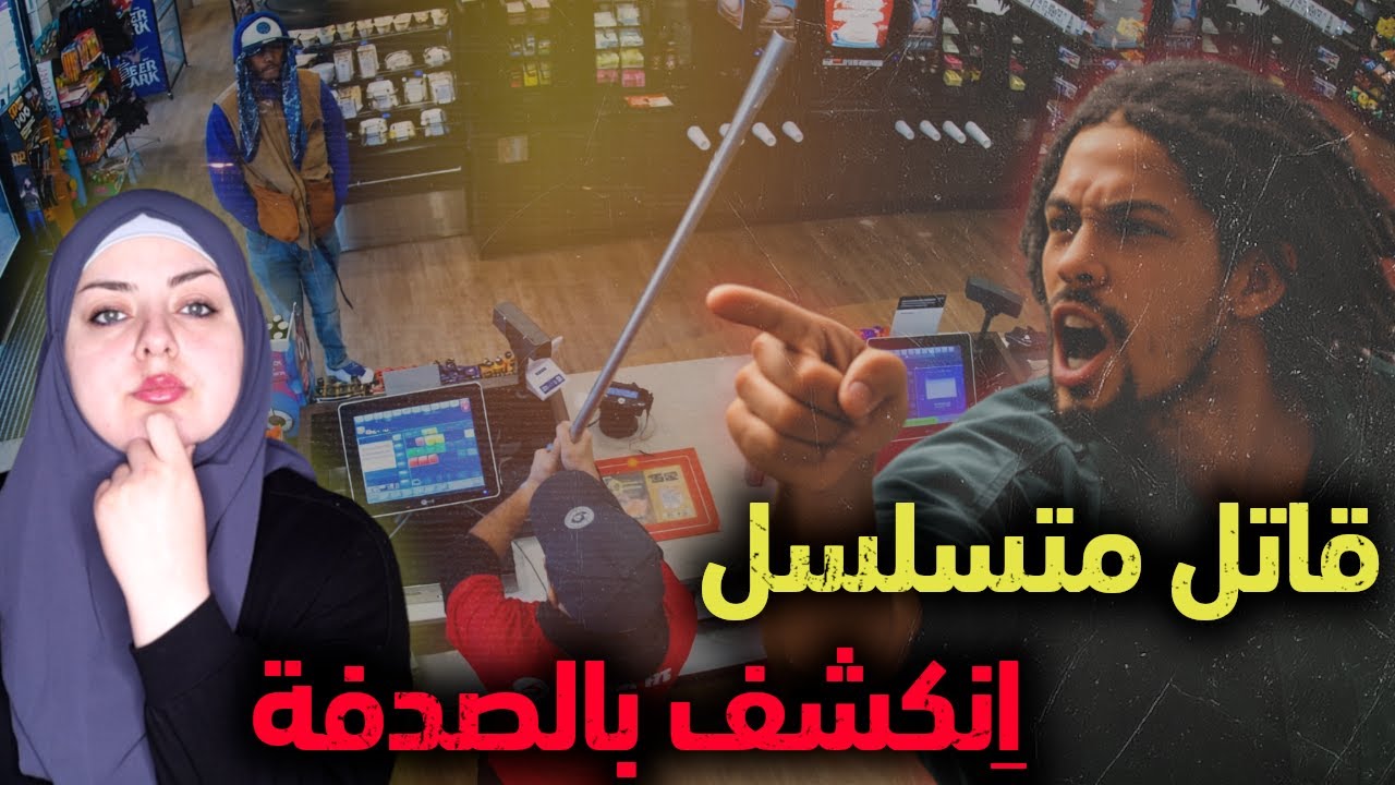 قتل همجي بهدف المتعة..الكاميرات صورت لحظاتهم الأخيرة..قصة لا تنتمي للإنسانية | قضايا تم حلها