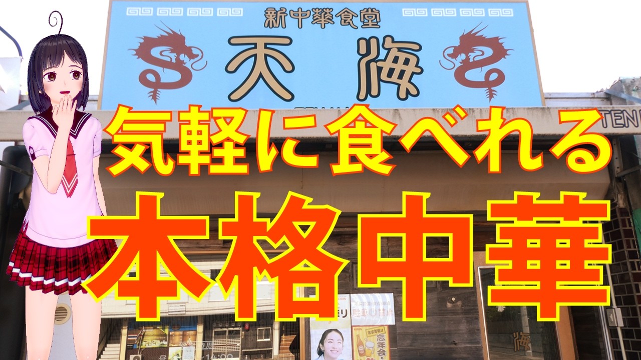 【食べめぐ】#132　茨城県阿見 新中華食堂 天海【噂の人気店の本格中華で食べる庶民の味のラーメンってどんな感じ？】