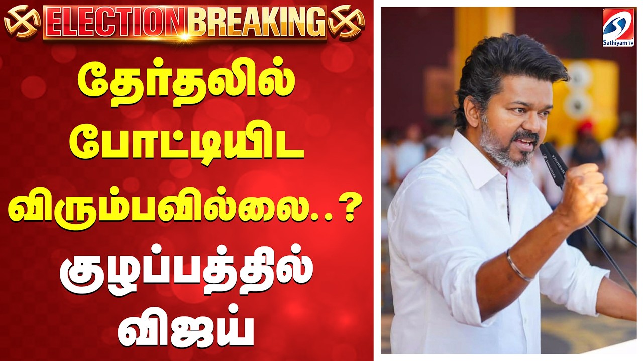 TVK | Vijay | Election | puducherry | தேர்தலில் போட்டியிட விரும்பவில்லை..? - குழப்பத்தில் விஜய்