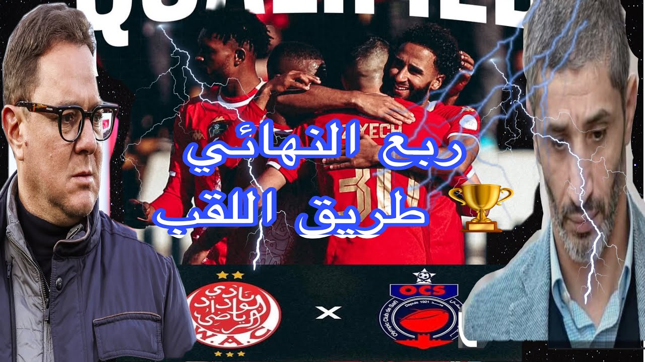 صدام ناري! الوداد في اختبار صعب أمام آسفي🔥🏆