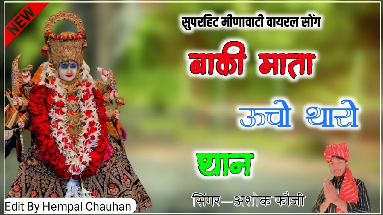 बाकी माता ऊचो थारो थान√माताजी गाना आप ने आज तक नहीं सुना होगा|Ashok Fouji|Baki Mata Ucho Tharo Than|
