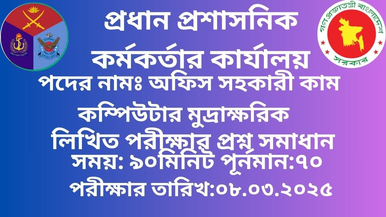প্রধান প্রশাসনিক কর্মকর্তার কার্যালয় অফিস সহকারী কাম কম্পিউটার মুদ্রাক্ষরিক  প্রশ্নের সমাধান ২০২৫