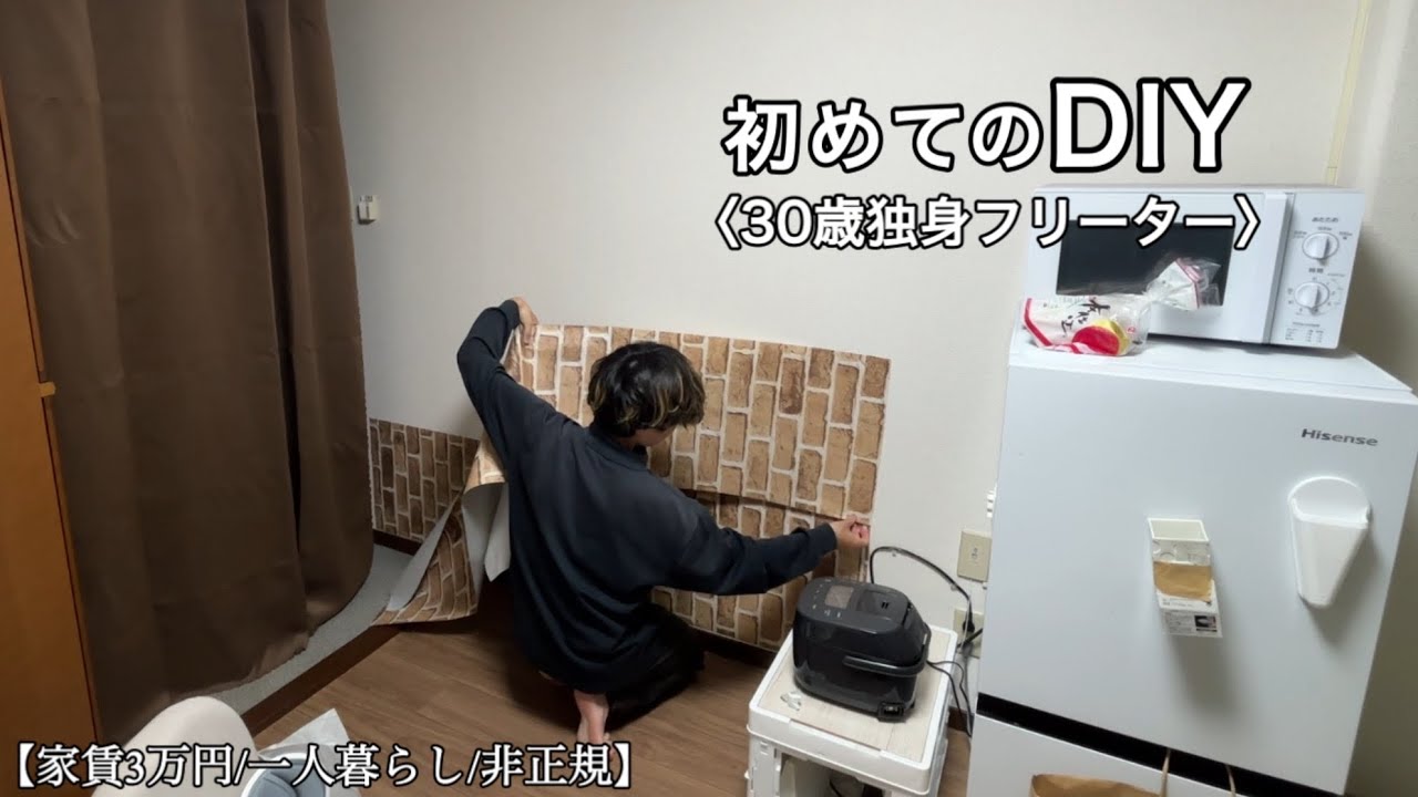 【vlog/手取り14万】初めてのDIYに挑戦｜不器用な30歳独身フリーターの小さな挑戦