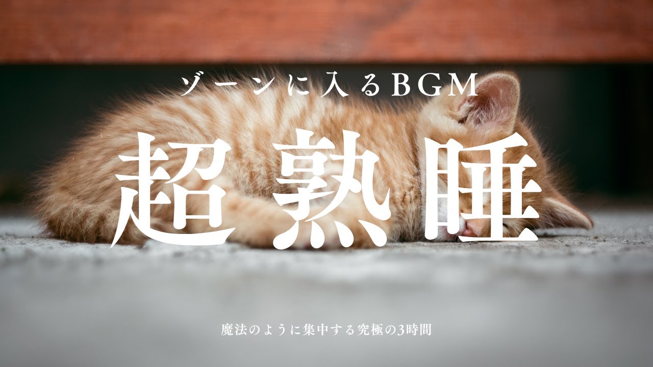 【1日5分で熟睡】寝る前に聴くだけで心と体が回復する奇跡の快眠ヒーリング音楽
