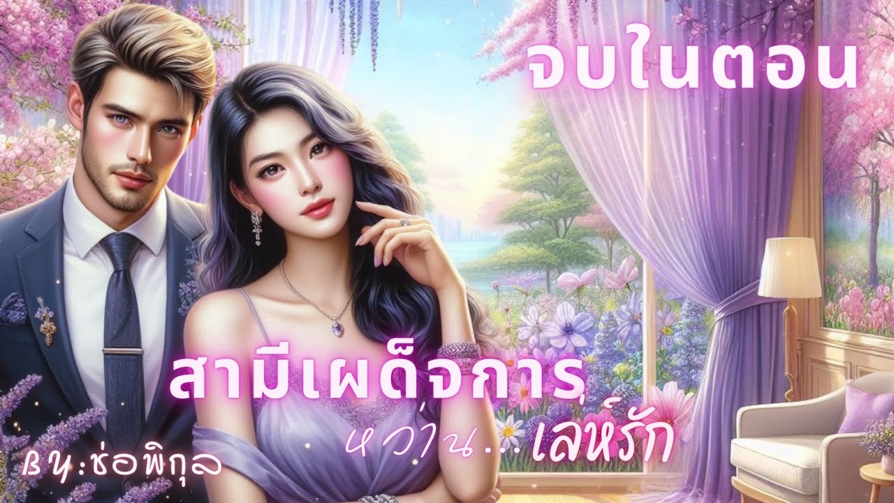 สามีเผด็จการหว่านเล่ห์รัก  #จบในตอน #นิยายเสียง #หนังสือเสียง #เรื่องยาวจบในตอน #นิยาย #เรื่องสั้น