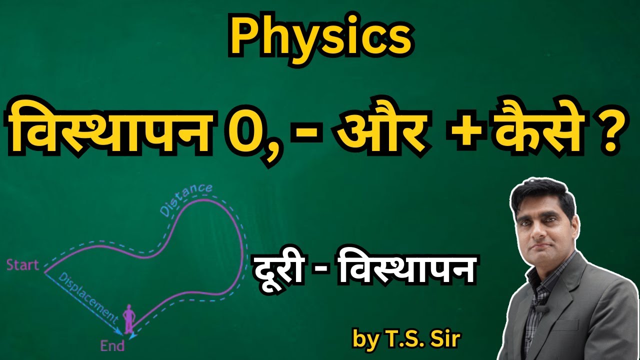 दूरी  तथा  विस्थापन | duri aur visthapan | distance and  displacement |