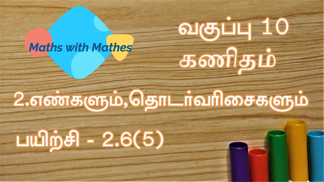 10th maths 2.எண்களும் தொடர்வரிசைகளும்  Exercise 2.6 sum 5 (TN Tamil Medium Samacheer New Book)