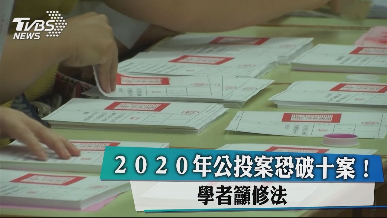 ２０２０年公投案恐破十案！ 學者籲修法