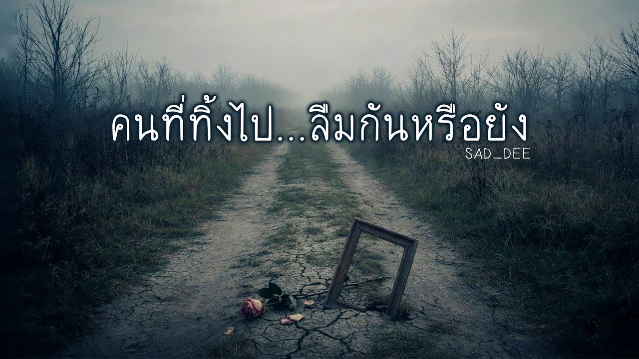 คนที่ทิ้งไป...ลืมกันหรือยัง - SAD_DEE ( Official Music Audio)