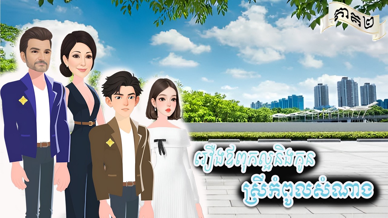រឿងឳពុកល្អនិងកូនស្រីកំពូលសំណាង ភាគ២  | Khmer Fairy Tales  | រឿងនិទានខ្មែរ