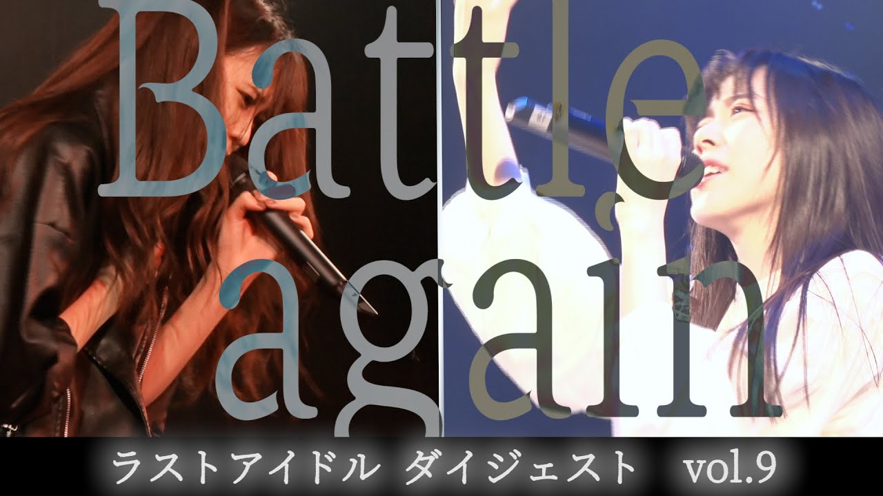 「ラストアイドル」ダイジェスト vol.9 ～Express to you my gratitude〜