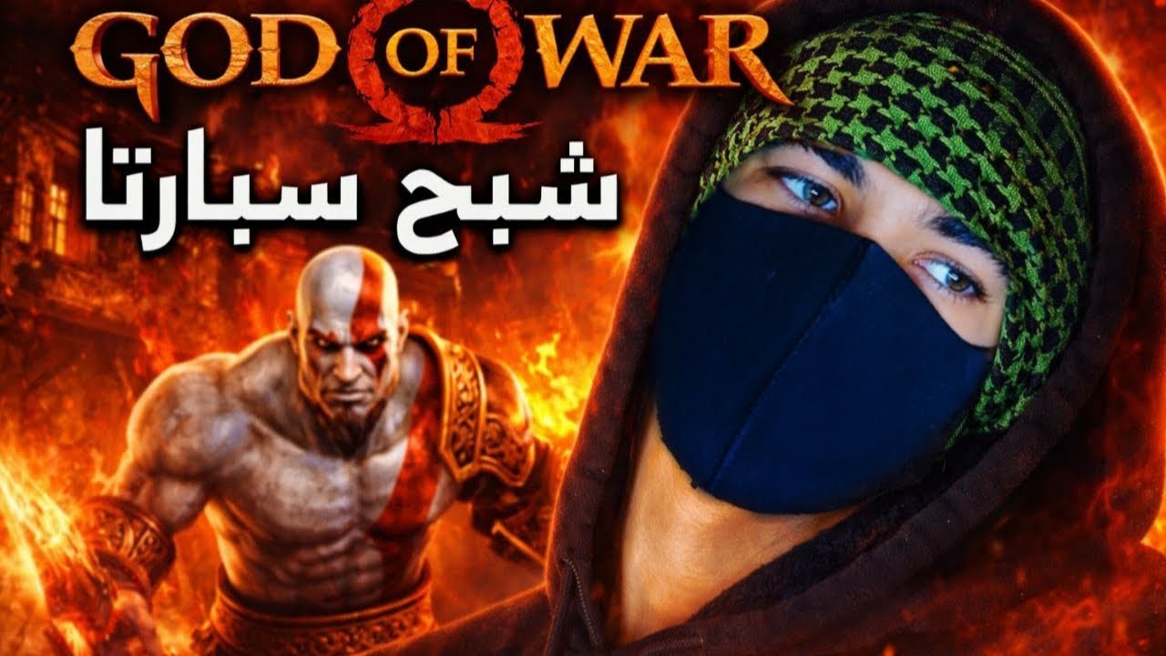 God of war شبح سبارتا #3 