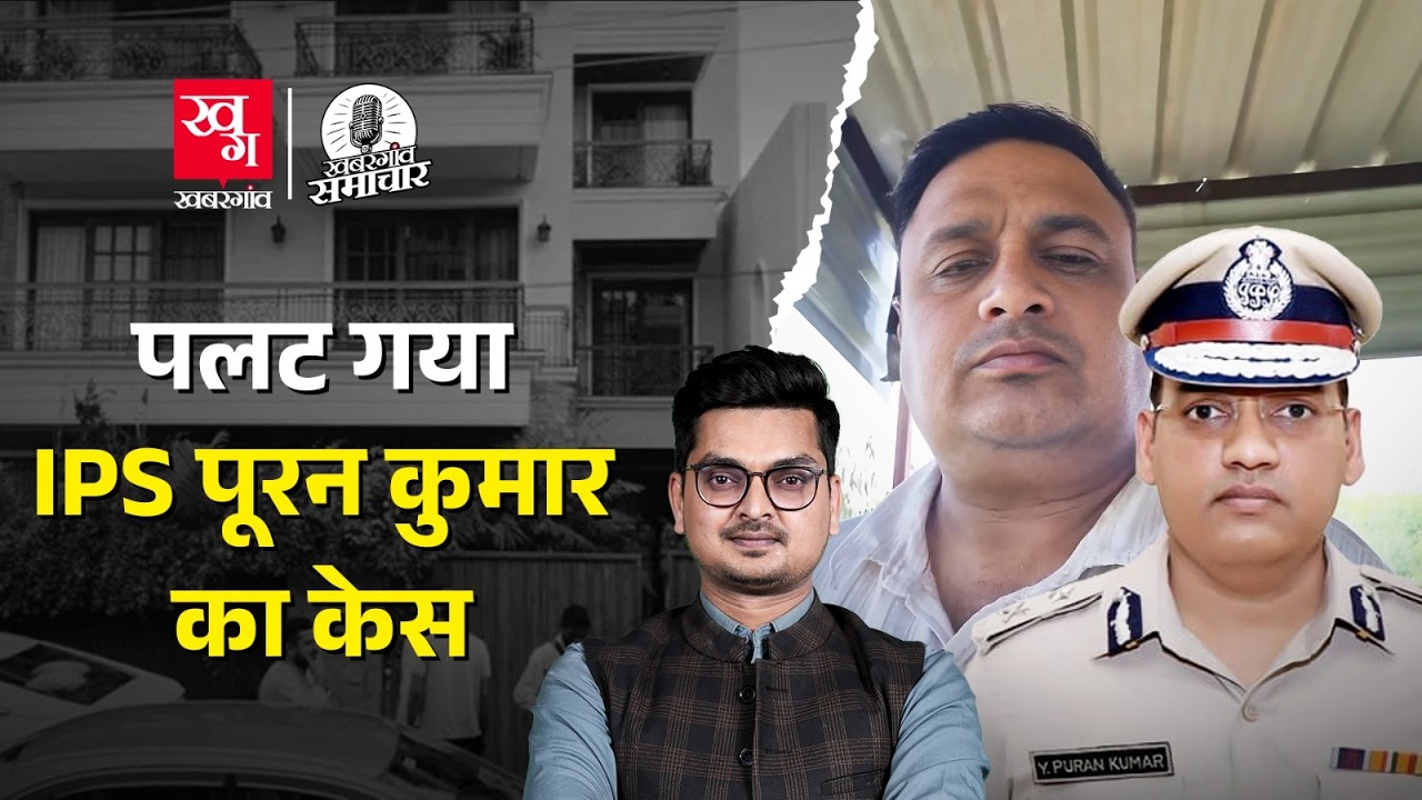 ASI Sandeep Kumar की मौत के बाद उलझा IPS Puran का केस, Delhi के यूनिवर्सिटी में गैंगरेप की कोशिश