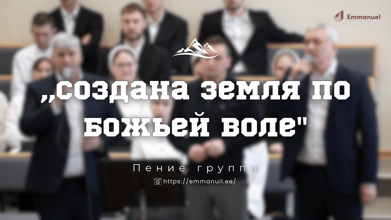 ,,Создана земля по Божьей воле