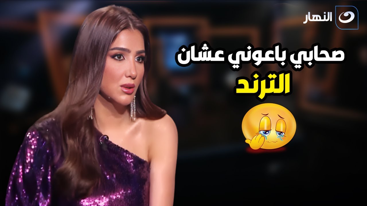هجموني عشان التريند 😱 مي عمر بالدموع 🥲: أنا اتصدمت صدمة عمري من الناس دي بس الحمدلله ربنا جابلي حقي