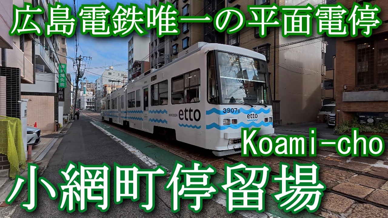 【広島電鉄唯一の平面電停】小網町停留場　Koami-cho Station. Hiroshima Electric Railway Main Line