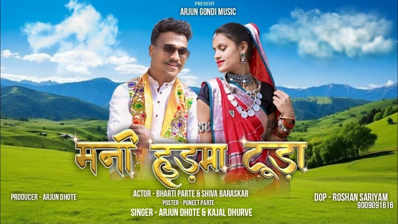 Mani Hudma Tuda मनी हुड़मा टूडा l New Gondi Song l Gondi Song 2024 l ADIWASI ARJUN DHOTE l KAJAL,