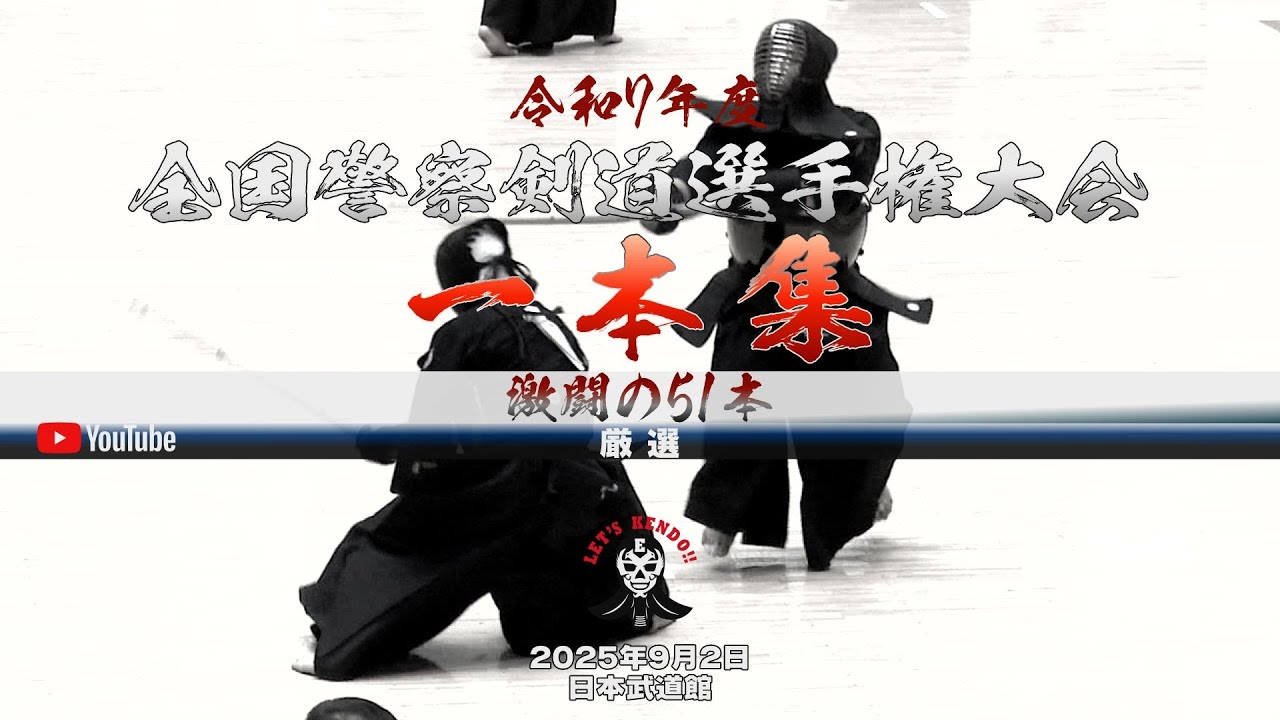 激闘の51本！【一本集】厳選！【51 Epic Ippons from Fierce Battles】令和七年度全国警察剣道選手権大会【The 2025 All Japan Police Kendo