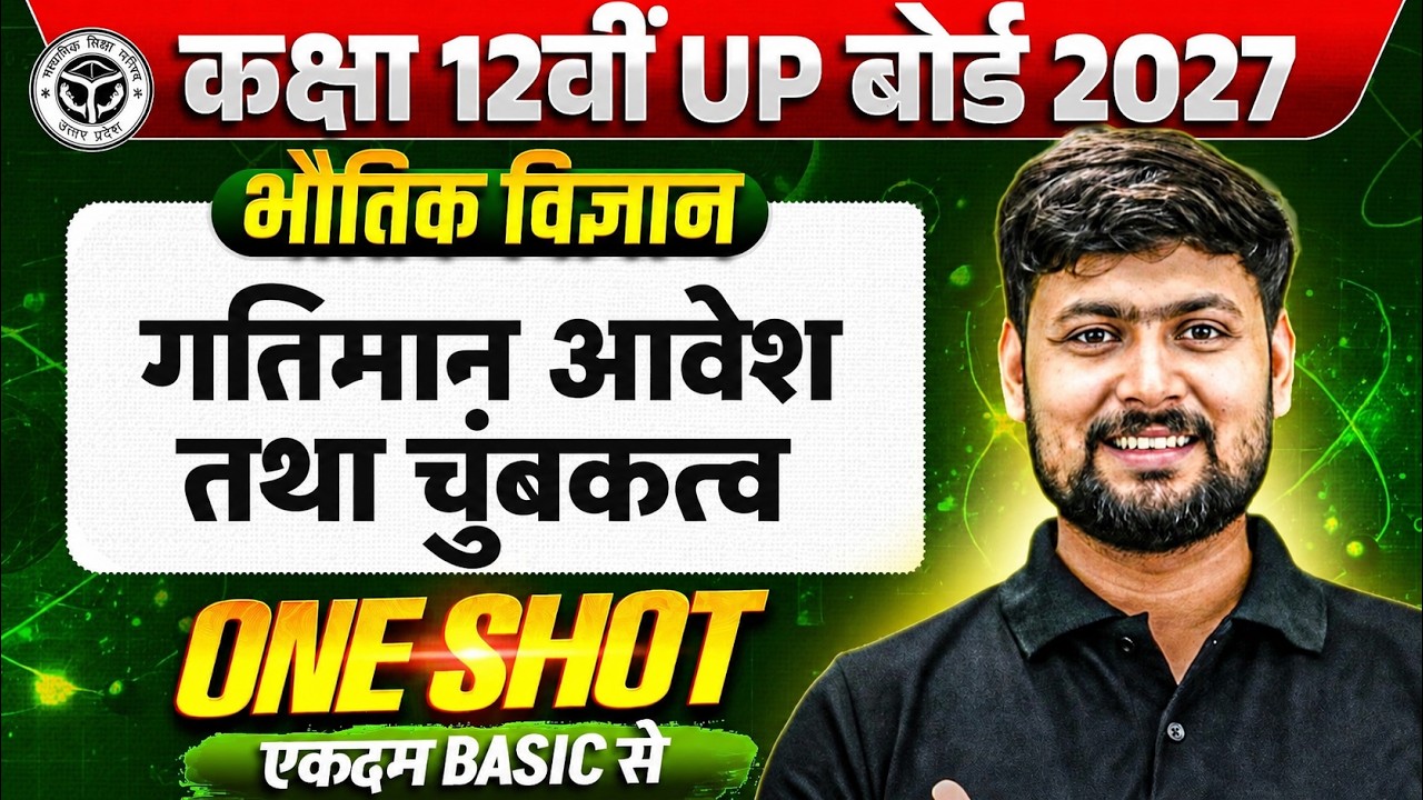 गतिमान आवेश तथा चुंबकत्व One Shot | Class 12th physics chapter 4 one shot ll | UP Board 2027