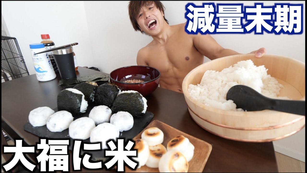 ３日間何も食わずに一気に大福をおかずに白米おにぎりをどれぐらい食えるのか？【米で5000kcal】