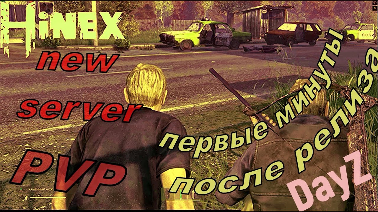 HiNEX  первые впечатления о сервере#dayz#выживание#pvp