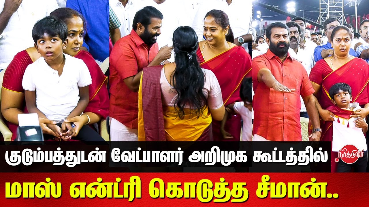 NTK Seeman mass entry with his family - NTK Lok Sabha Candidates Introductory Ceremony 2024