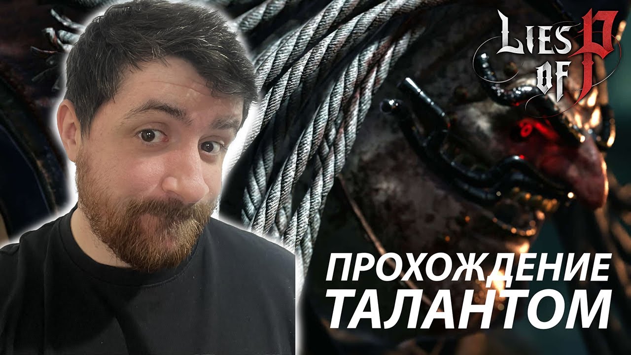 Прохождение через талант - Lies of P #1