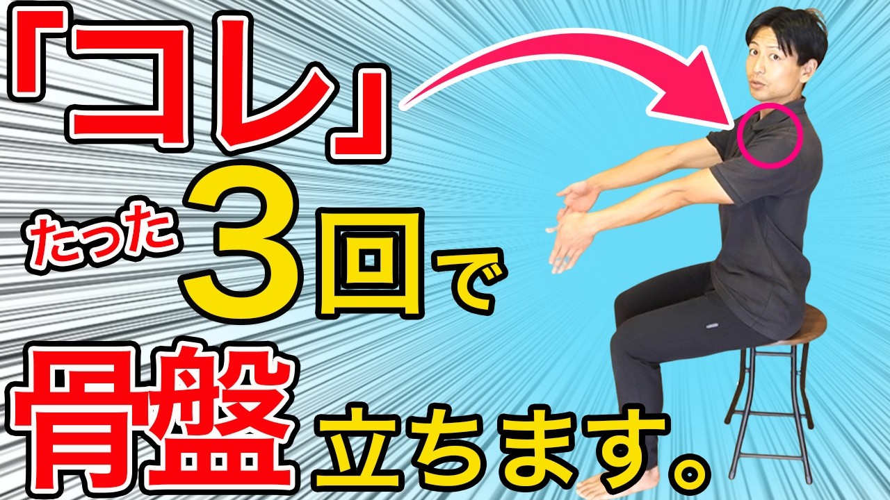 骨盤立てたいなら○○を立てるべきだった⁉骨盤が簡単に立つ秘策を大公開！