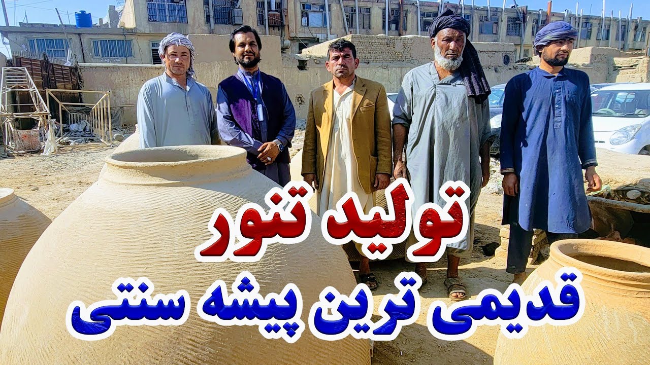 گزارش کاج از بازار تندور سازی در شهر مزارشریف|قدیمی ترین پیشه سنتی افغانستان,تنور های,10 تا 80 نان