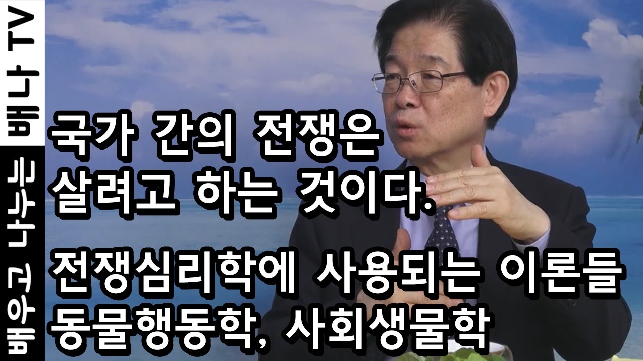 [배나강의] 이춘근의 전쟁론 15회 - 전쟁과 인간의 본능: 생물학적-심리학적 전쟁 원인론