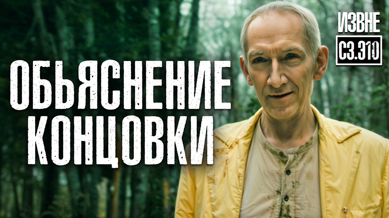 Обьяснение ФИНАЛА третьего сезона сериала ИЗВНЕ