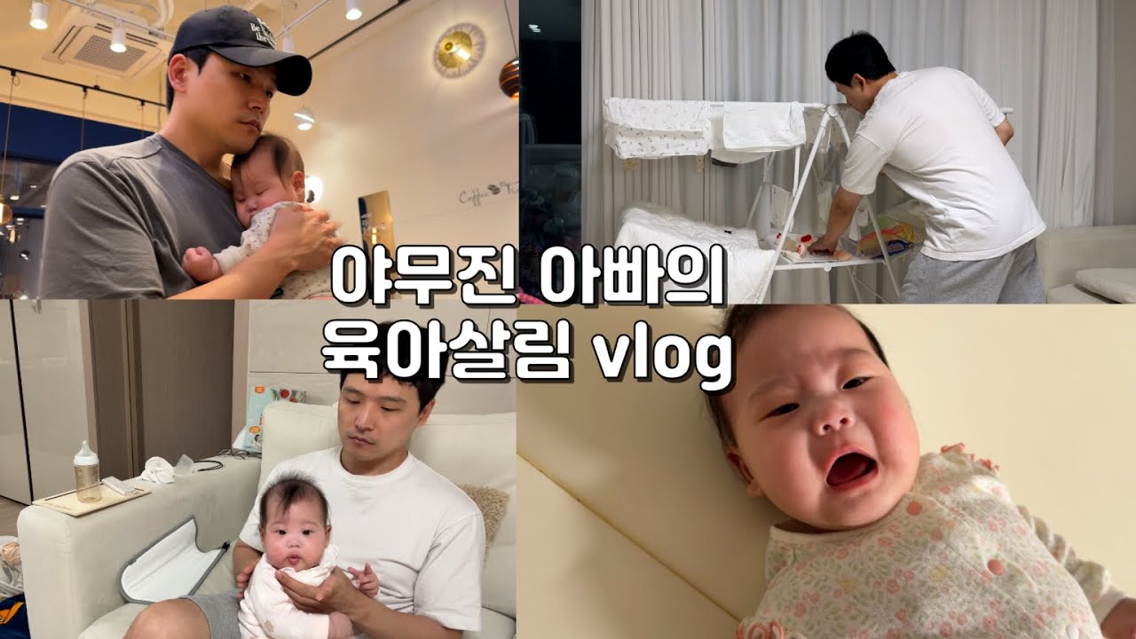 [육아살림Vlog]싱크대 목욕,통잠 재우기,아기 빨래,가습기,수유,산책