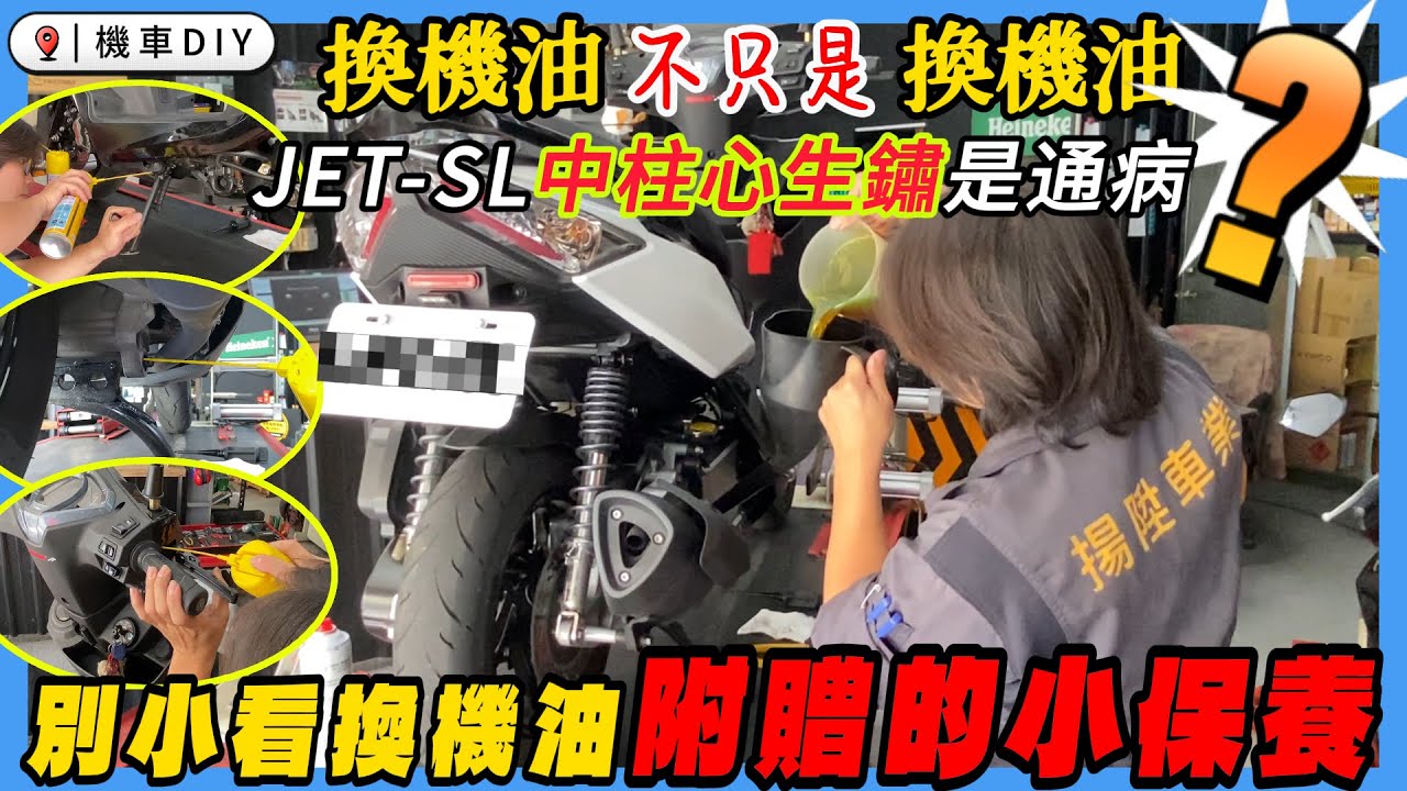 《賴桑DIY》JET-SL中柱心易生鏽真的是通病嗎? 今天教你怎麼預防中柱心生鏽。 機車行換機油真得只是換機油嗎? #youtube #GY6 #迪爵 #傳動