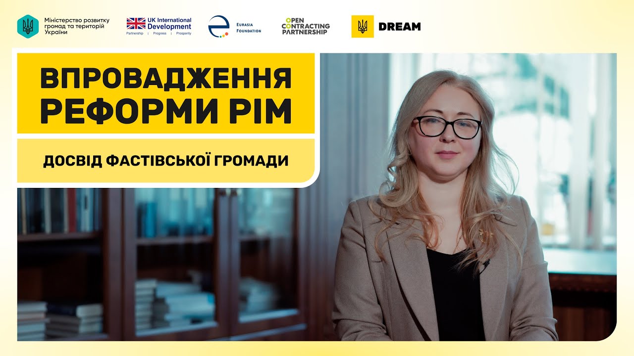 Внедрение реформы PIM: опыт Фастовского общества