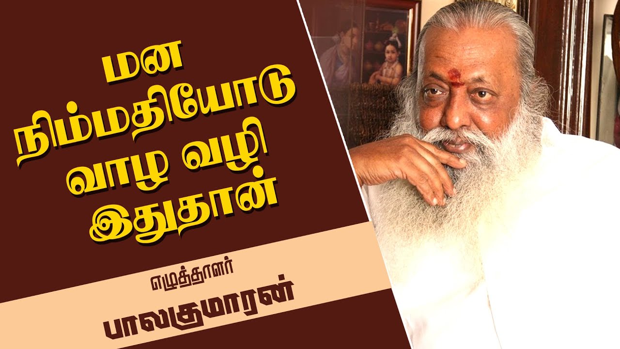 மன நிம்மதியோடு வாழ வழி இதுதான் எழுத்தாளர் பாலகுமாரன் அருமையான பேச்சு